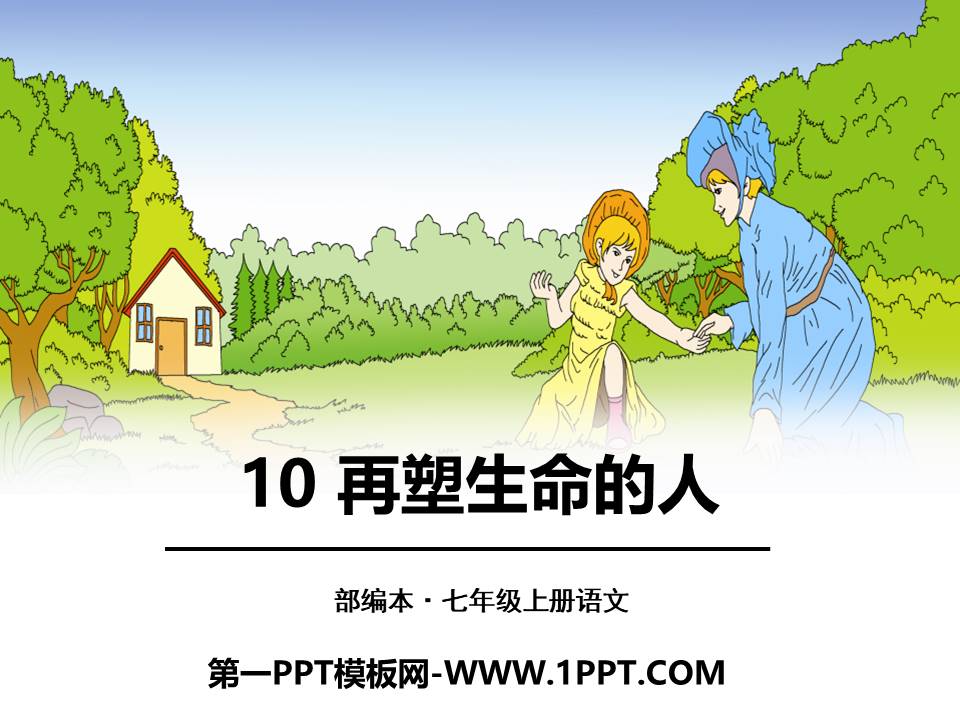 再塑生命的人优秀ppt 
