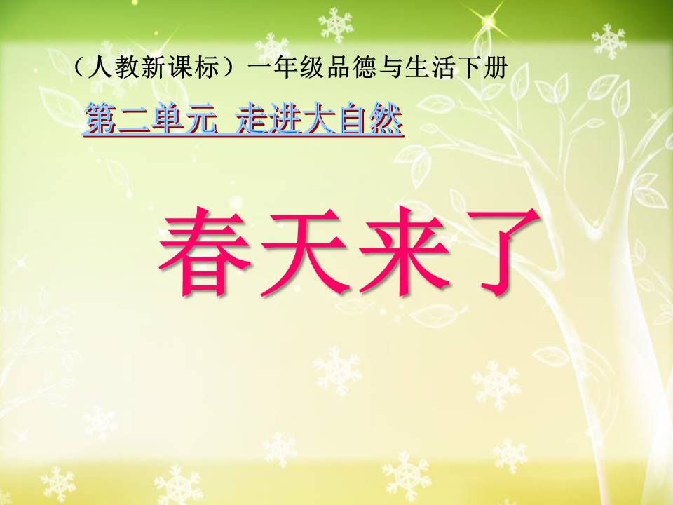 春天来了ppt模板 