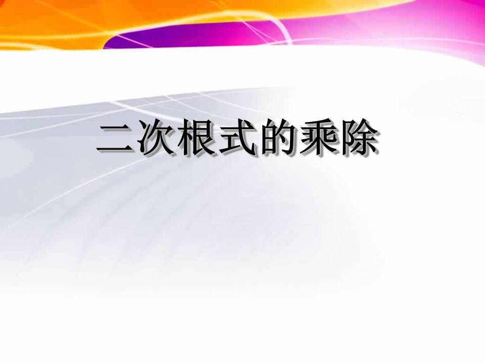 二次根式的除法ppt模板