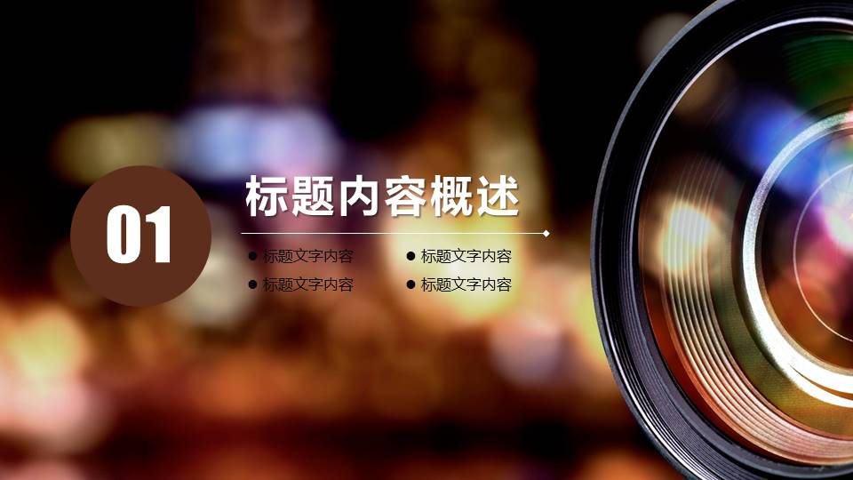 认识相机的PPT摄影