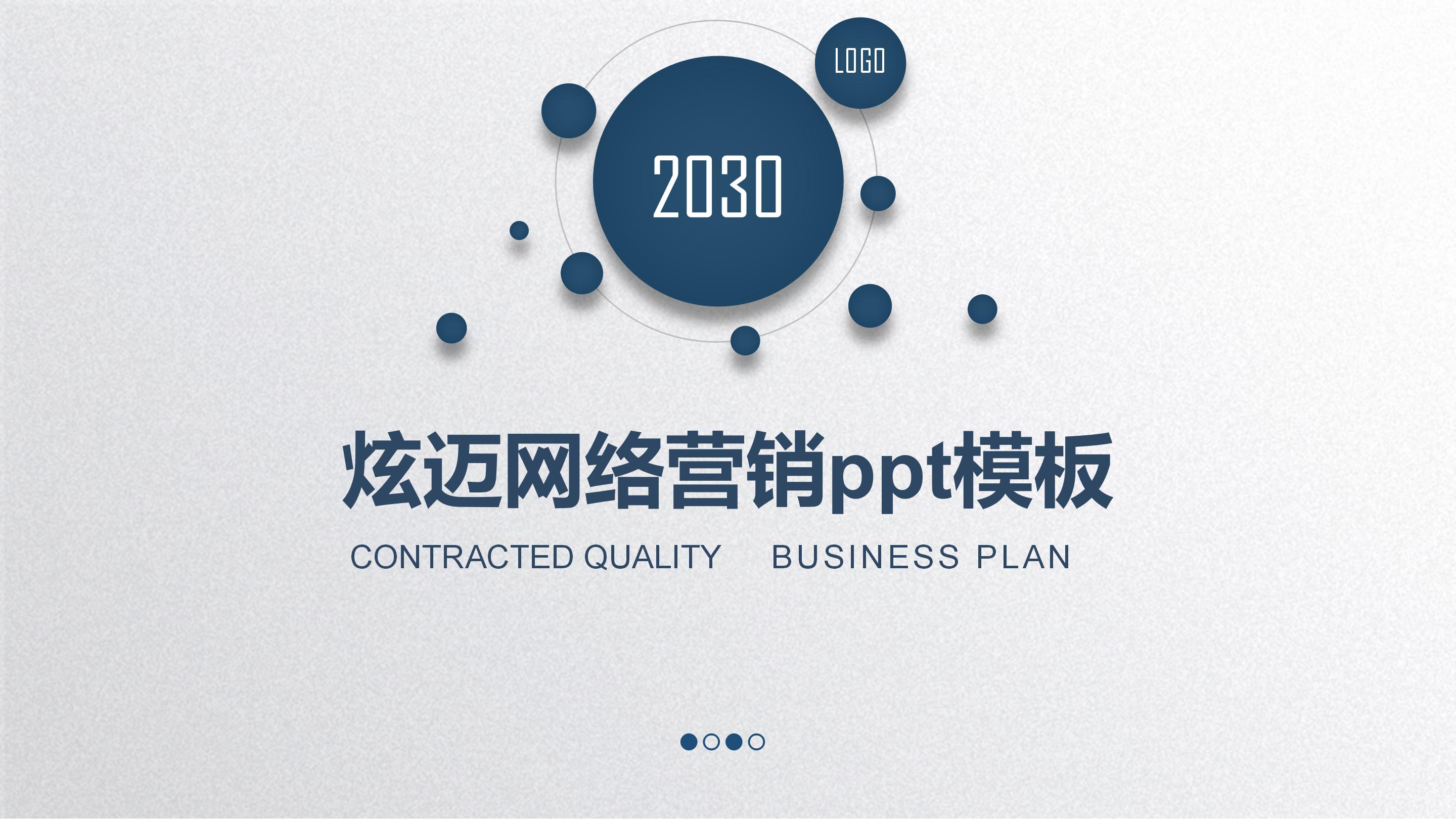 炫迈网络营销ppt模板