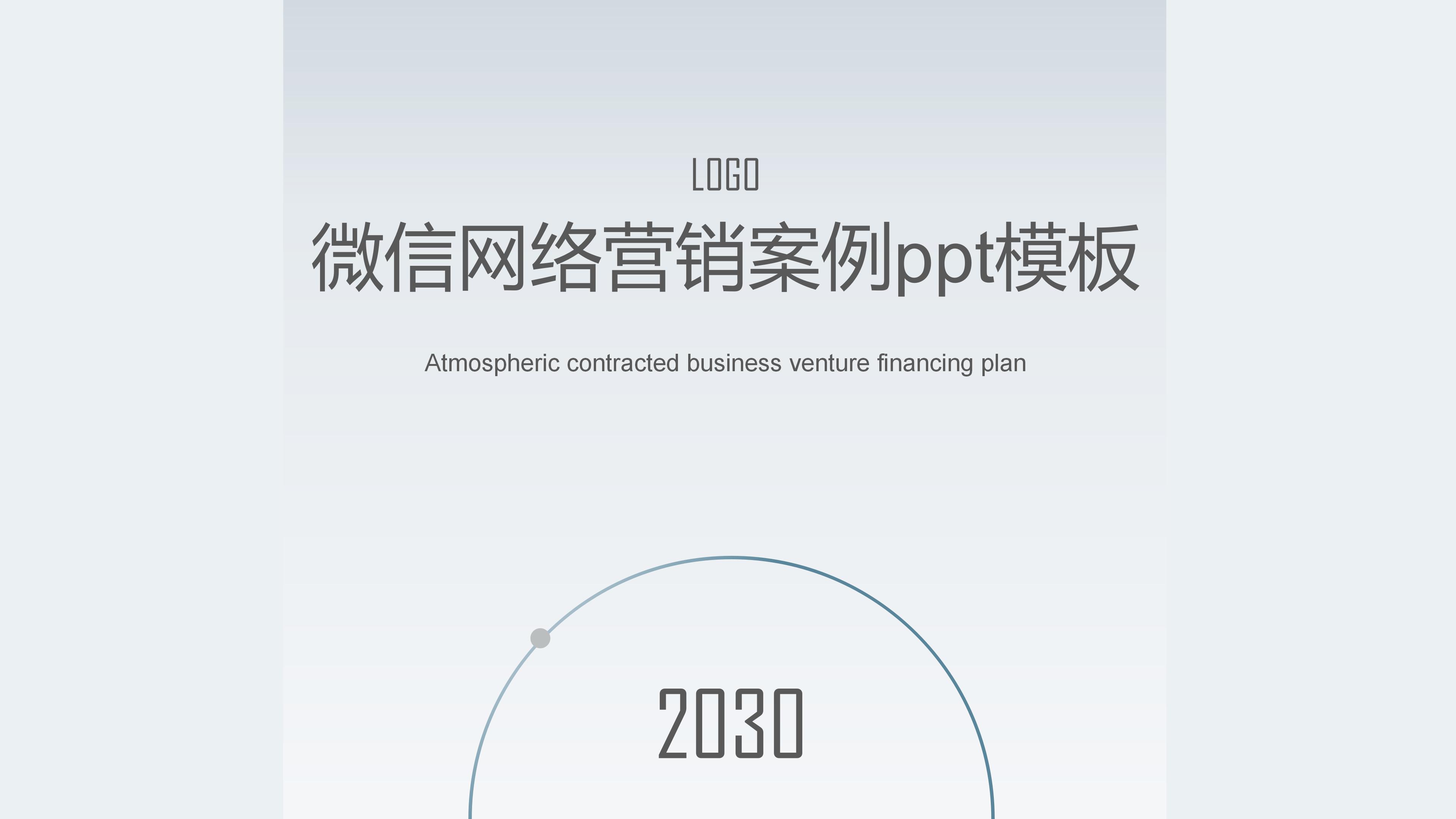 微信网络营销案例ppt模板