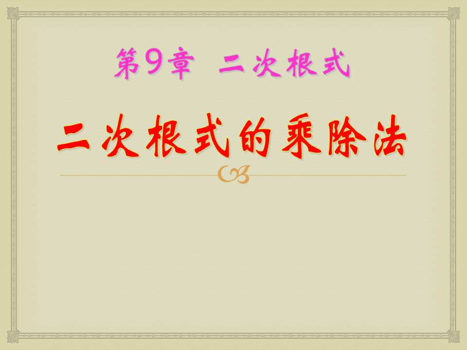 二次根式的除法ppt模板