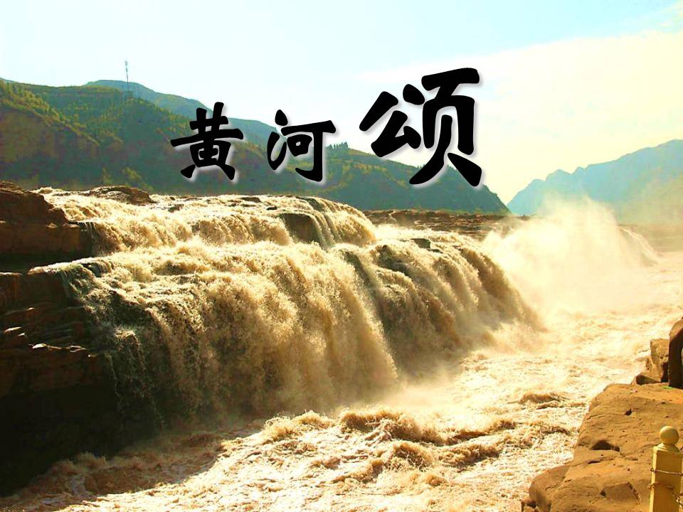 黄河颂免费ppt模板
