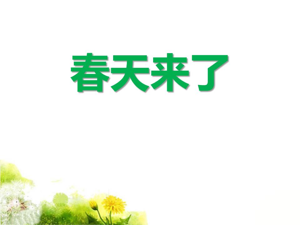 春天来了课件ppt模板 
