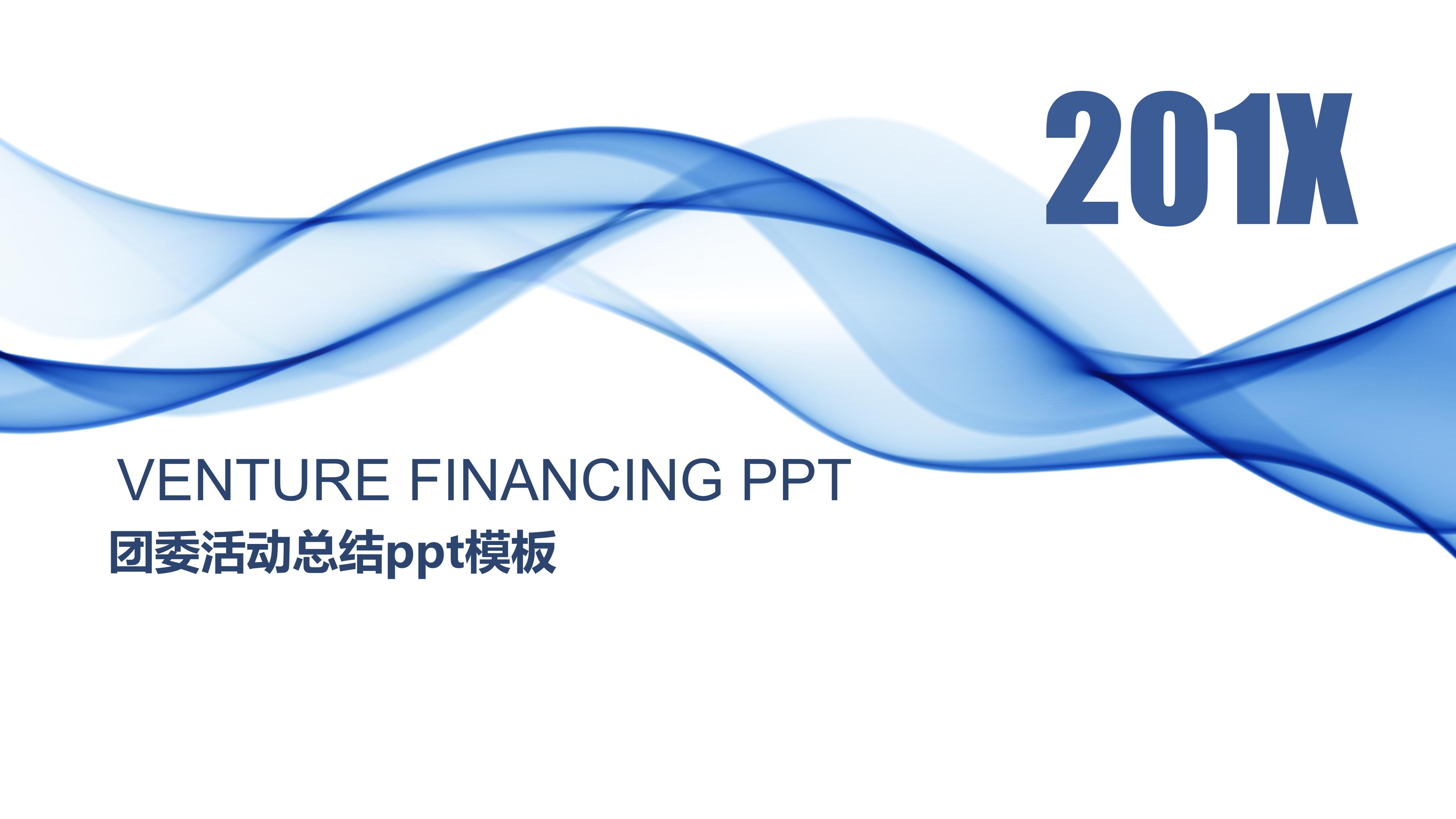 团委活动总结ppt模板