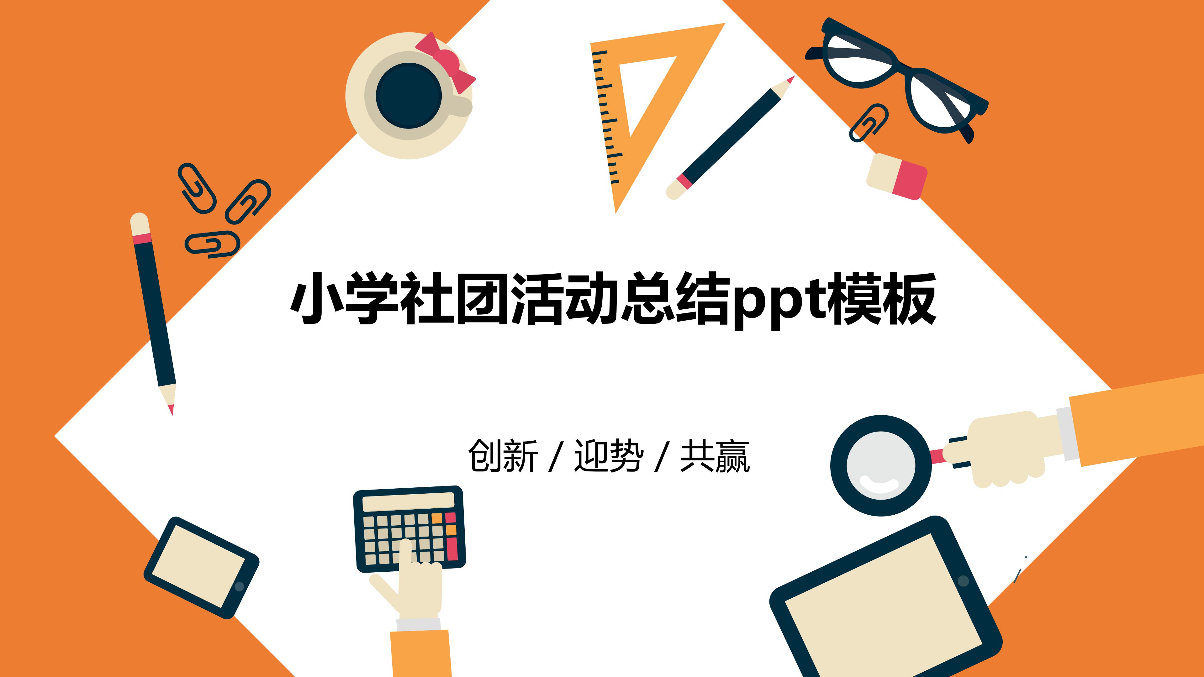 小学社团活动总结ppt模板