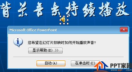 PPT中如何让背景音乐持续播放