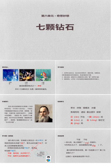 七颗钻石教学设计ppt课件