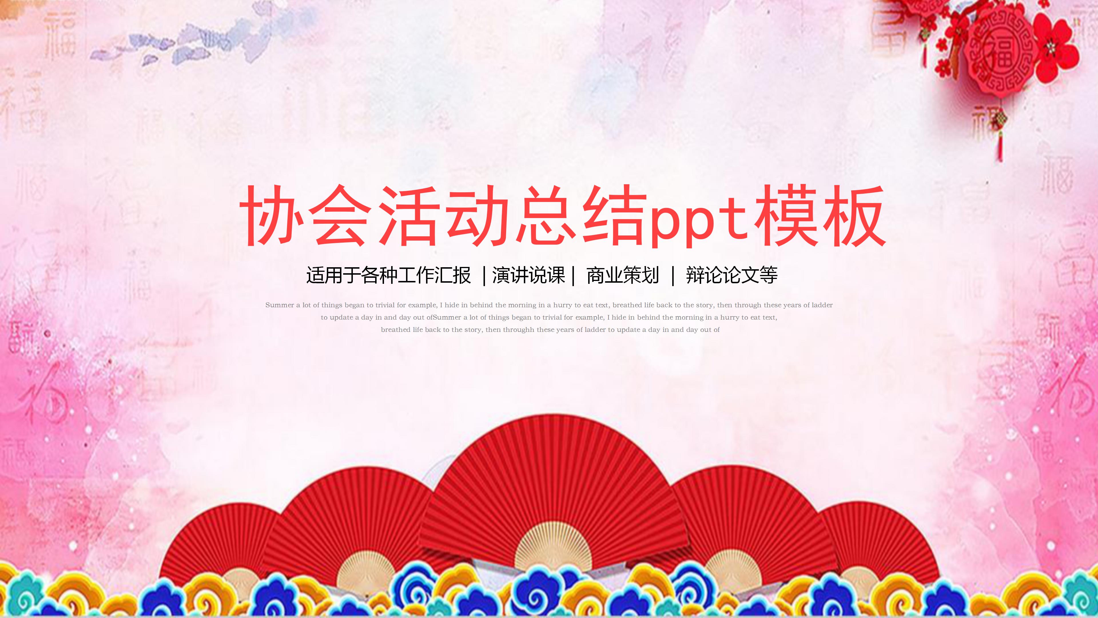 协会活动总结ppt模板