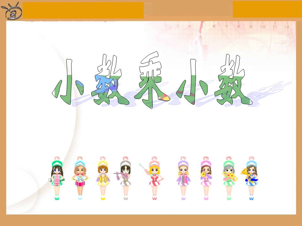 小数乘分数ppt模板