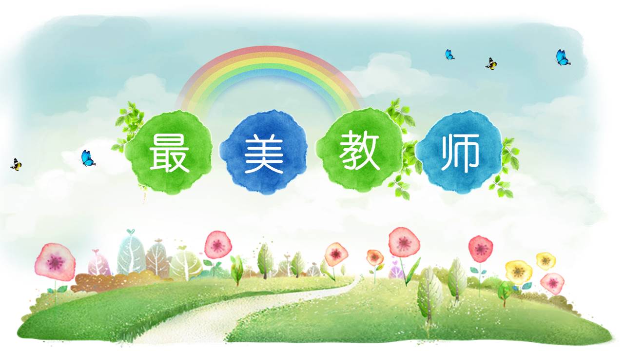 最美教师ppt模板