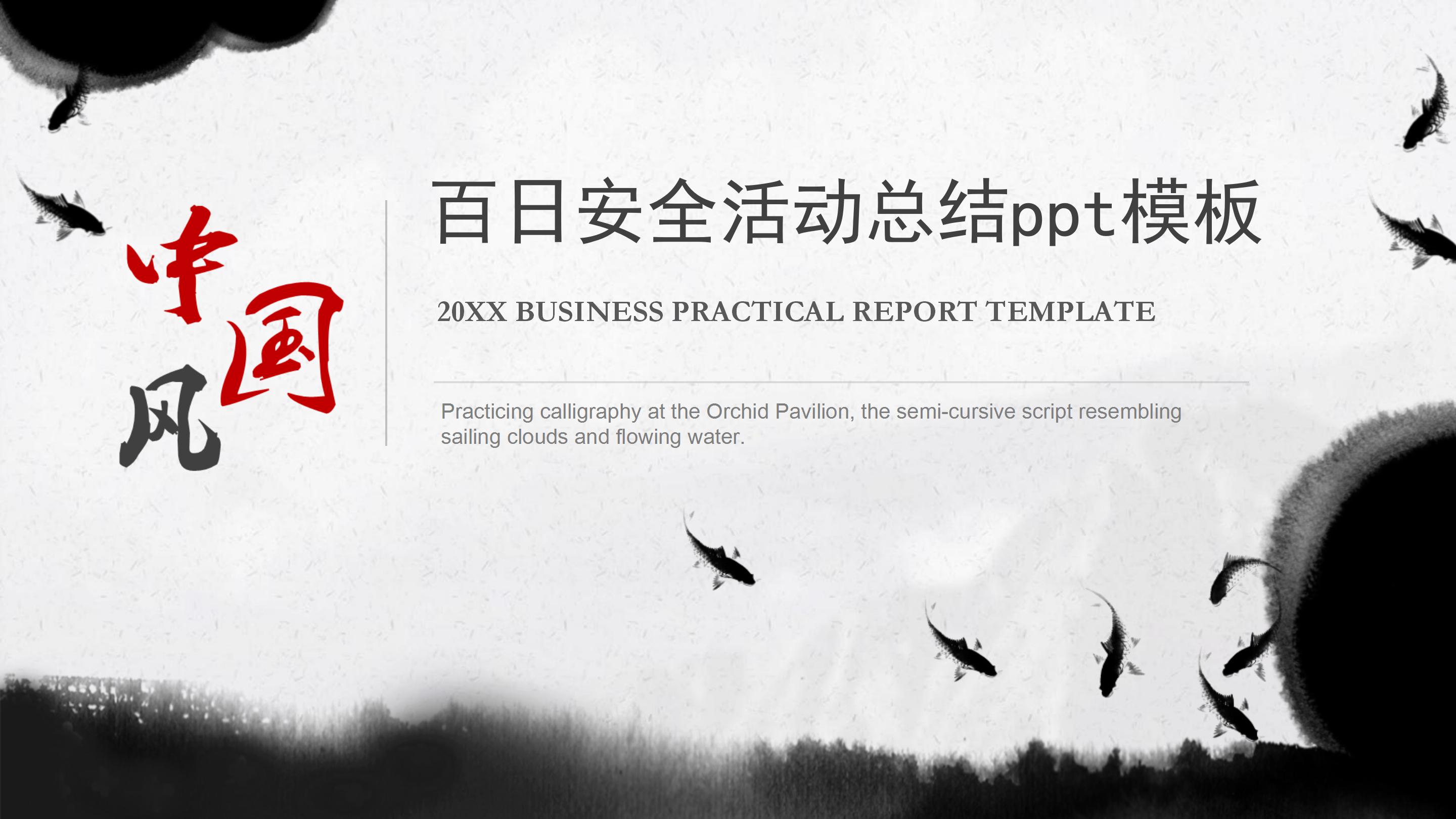 百日安全活动总结ppt模板