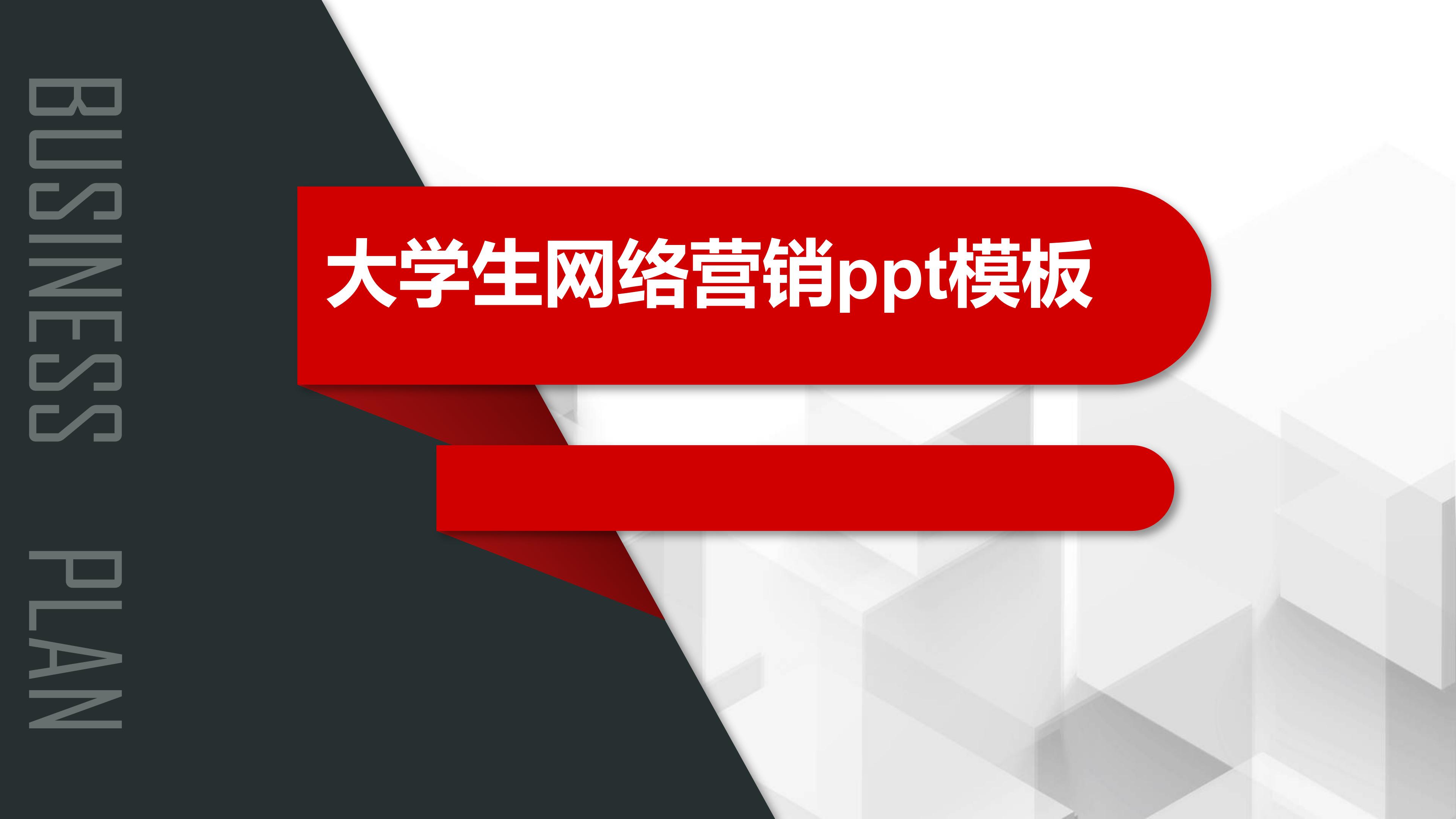 大学生网络营销ppt模板