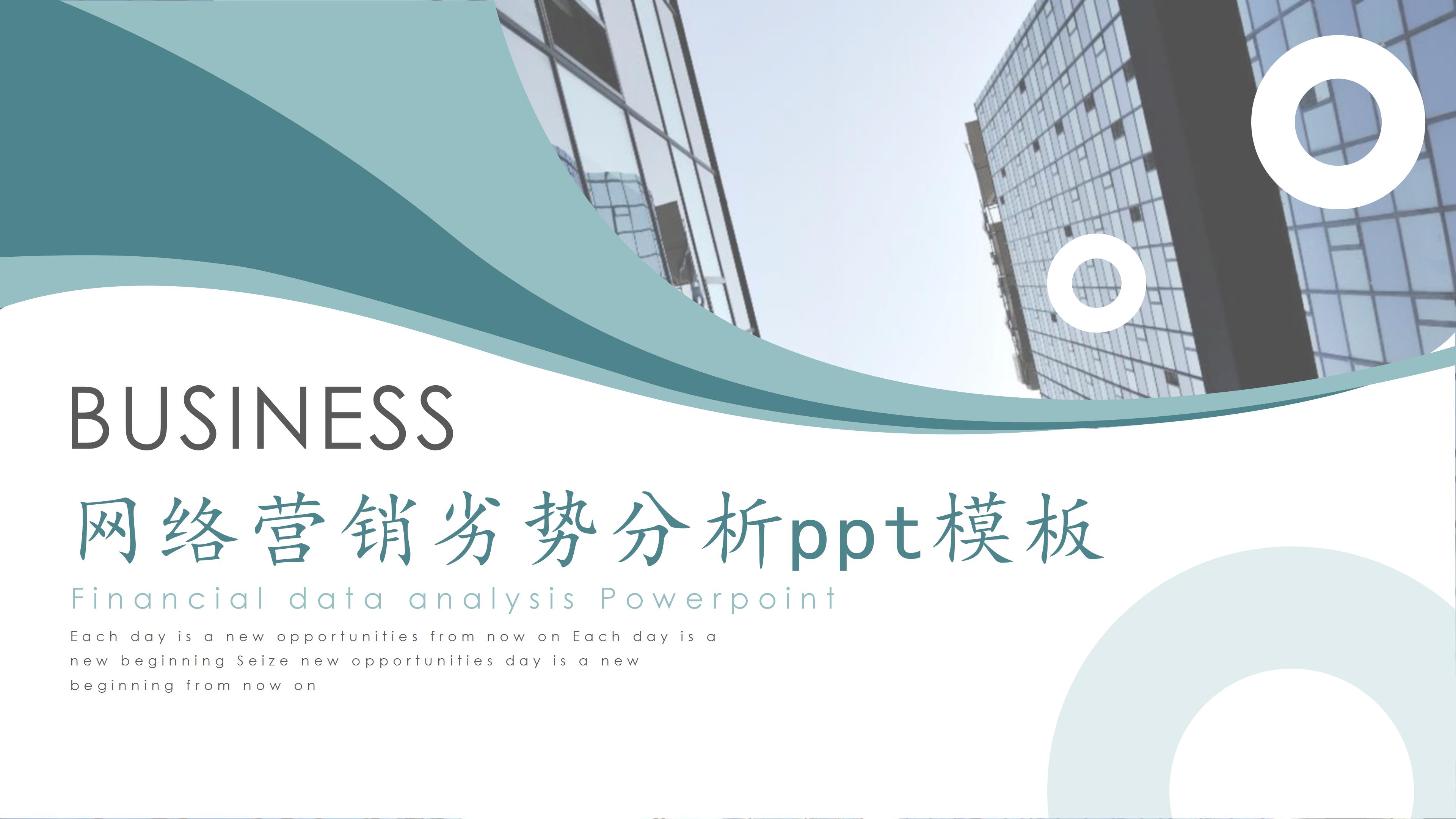 网络营销劣势分析ppt模板