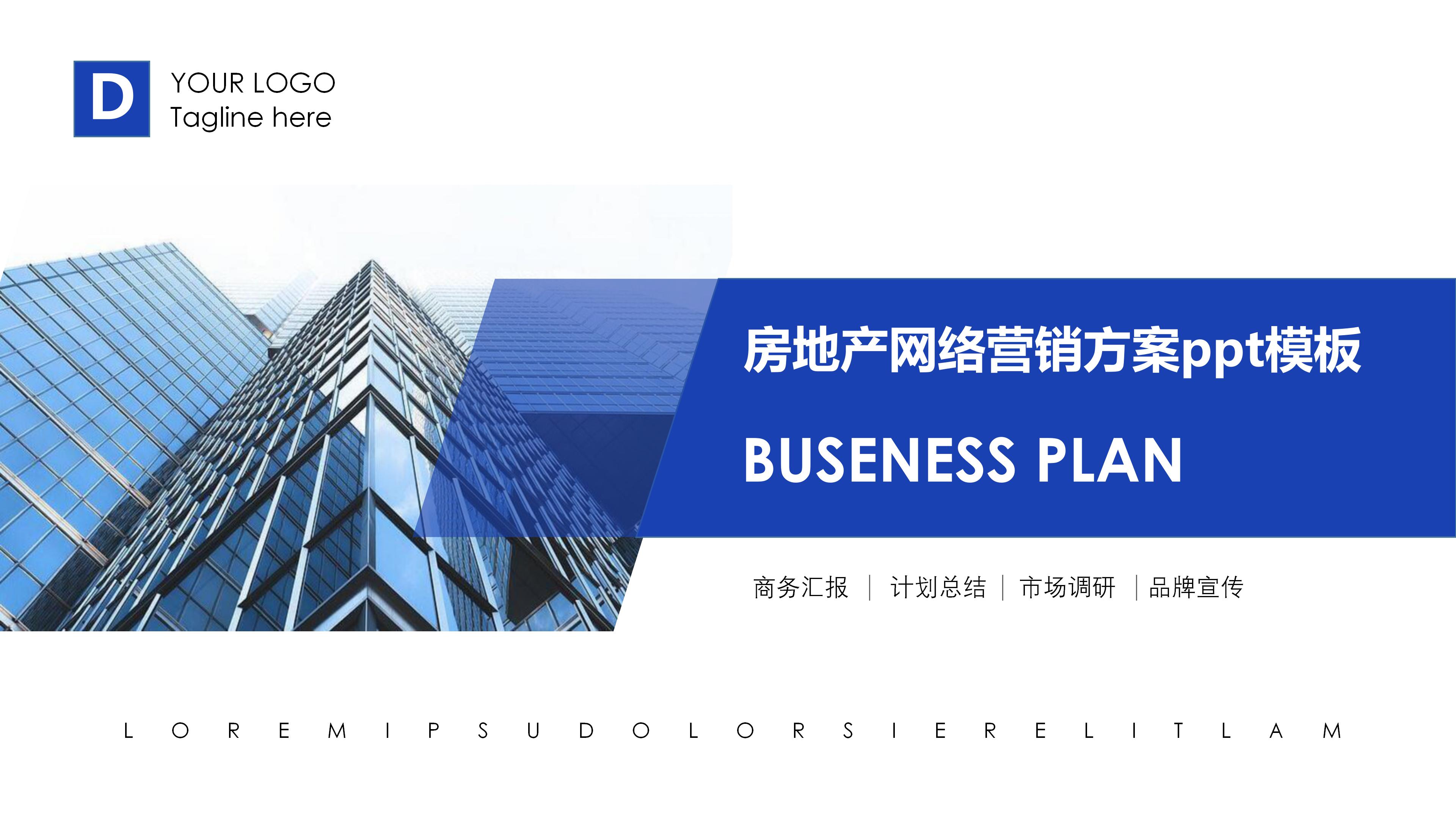 房地产网络营销方案ppt模板
