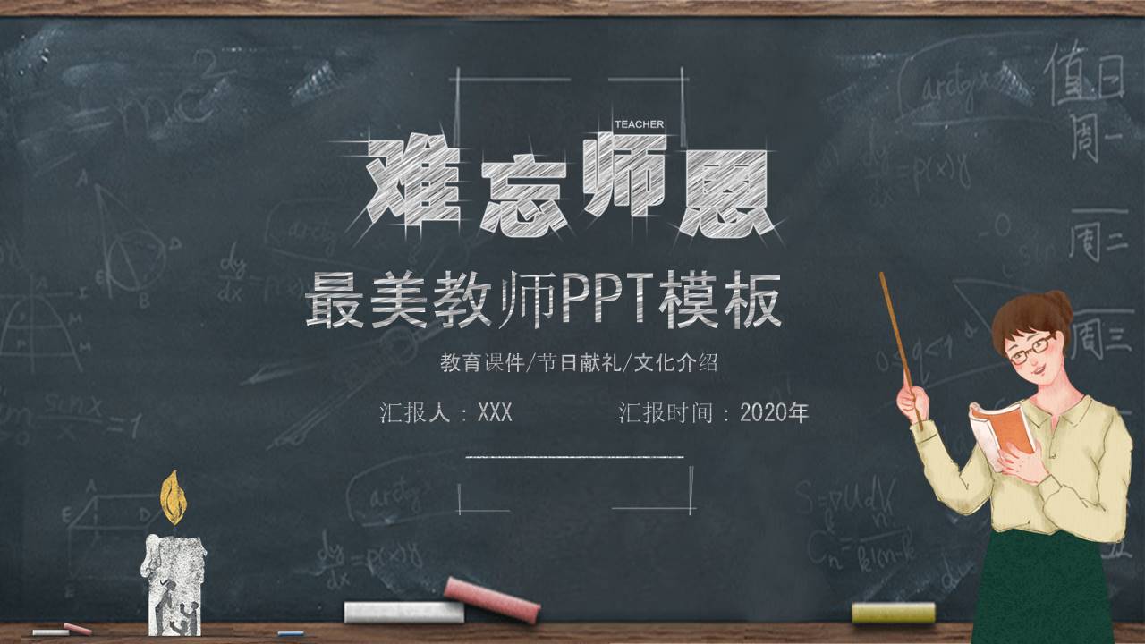 最美教师制作ppt模板