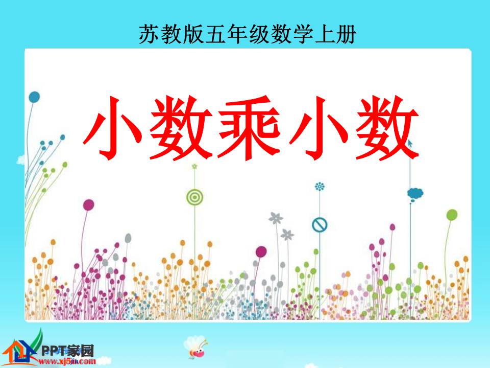 小数乘分数例5ppt模板