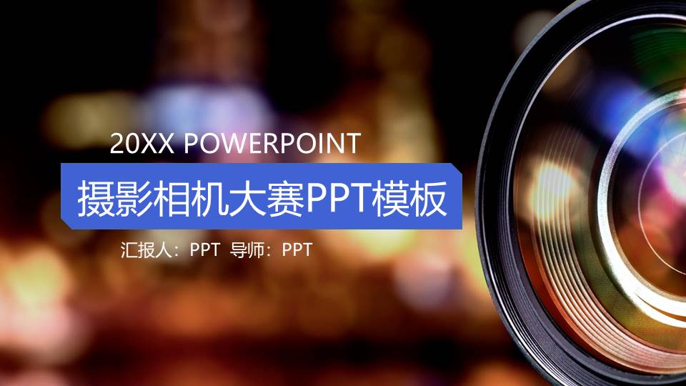 认识相机的PPT摄影