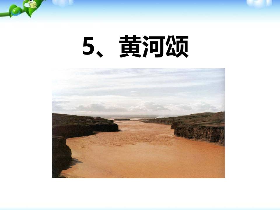 黄河颂免费ppt模板