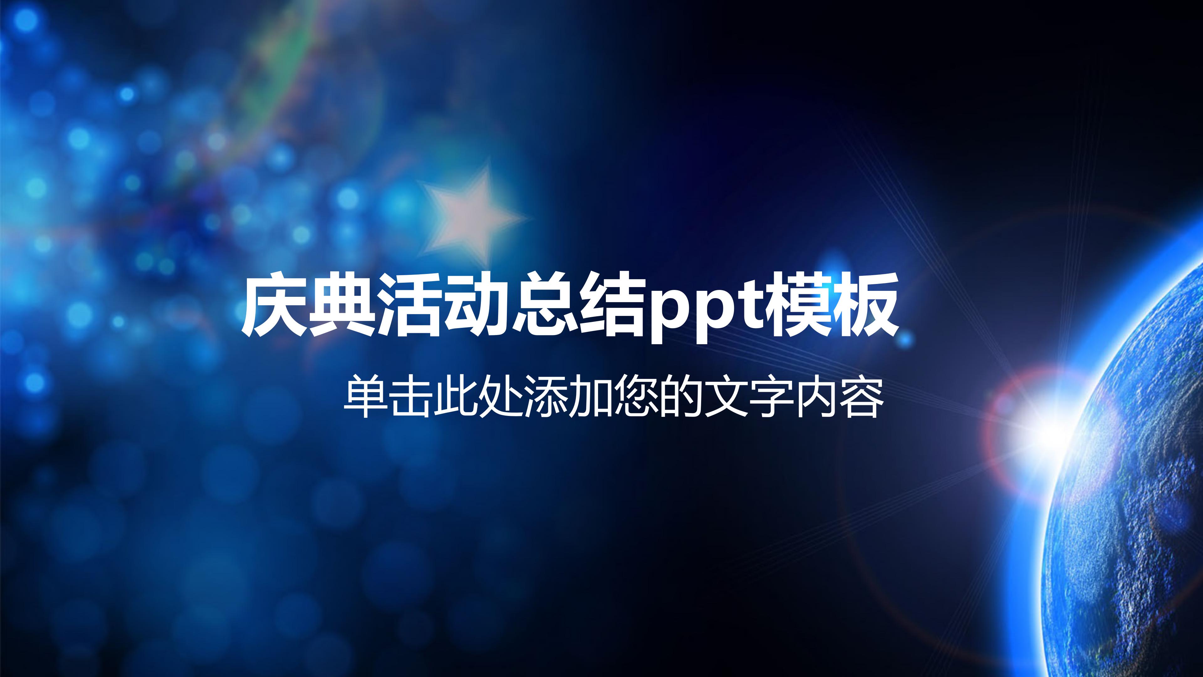 庆典活动总结ppt模板