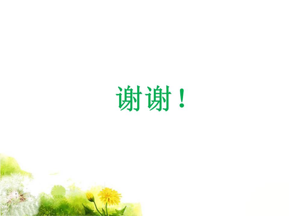 春天来了课件ppt模板 