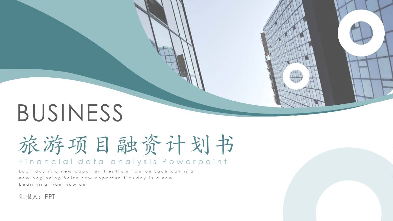 旅游融资方案ppt模板 