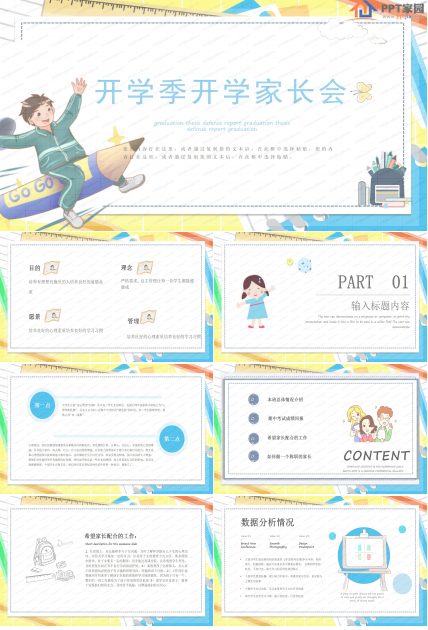 炫彩开学季开学家长会卡通ppt模板