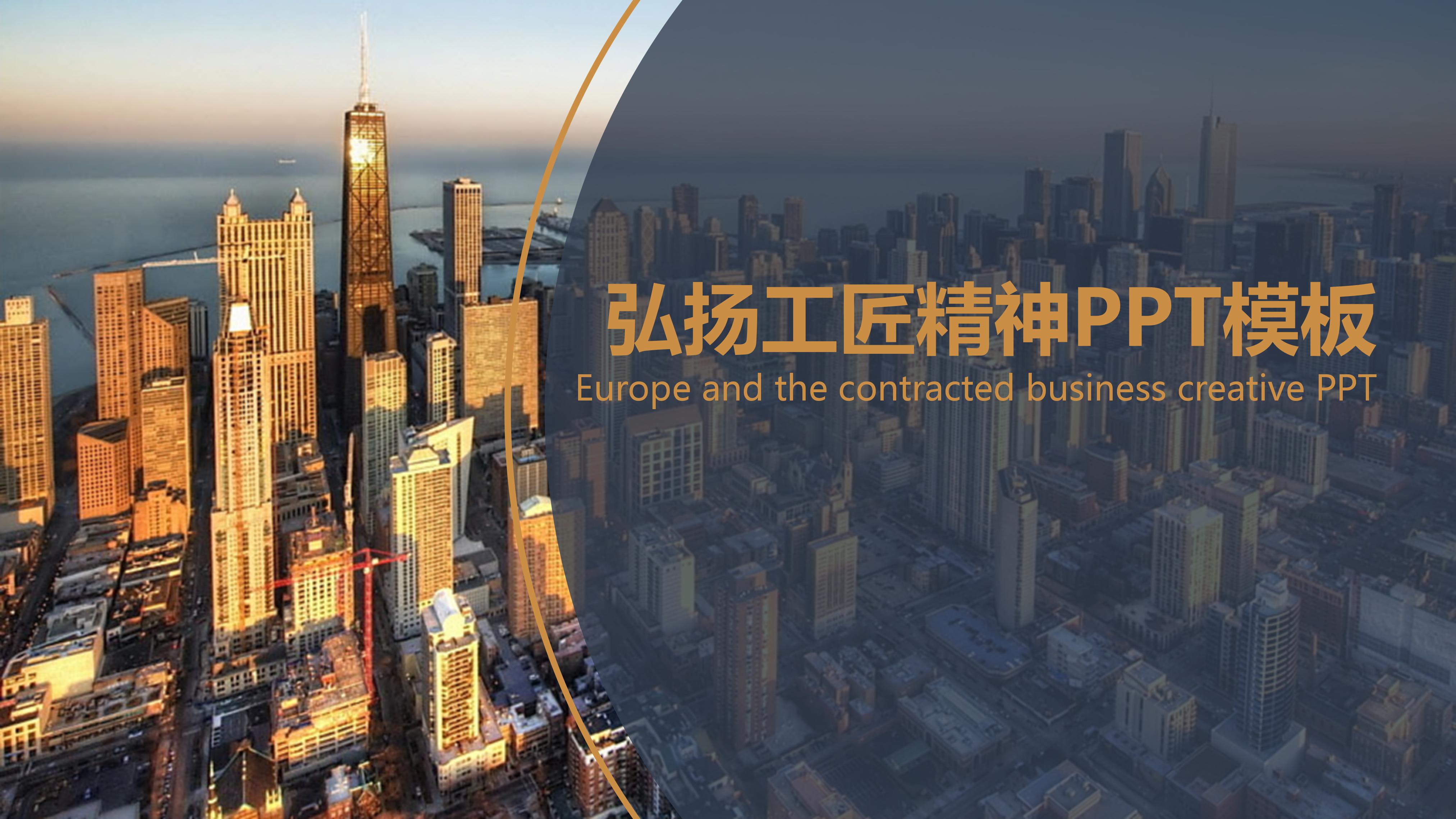 弘扬工匠精神ppt模板