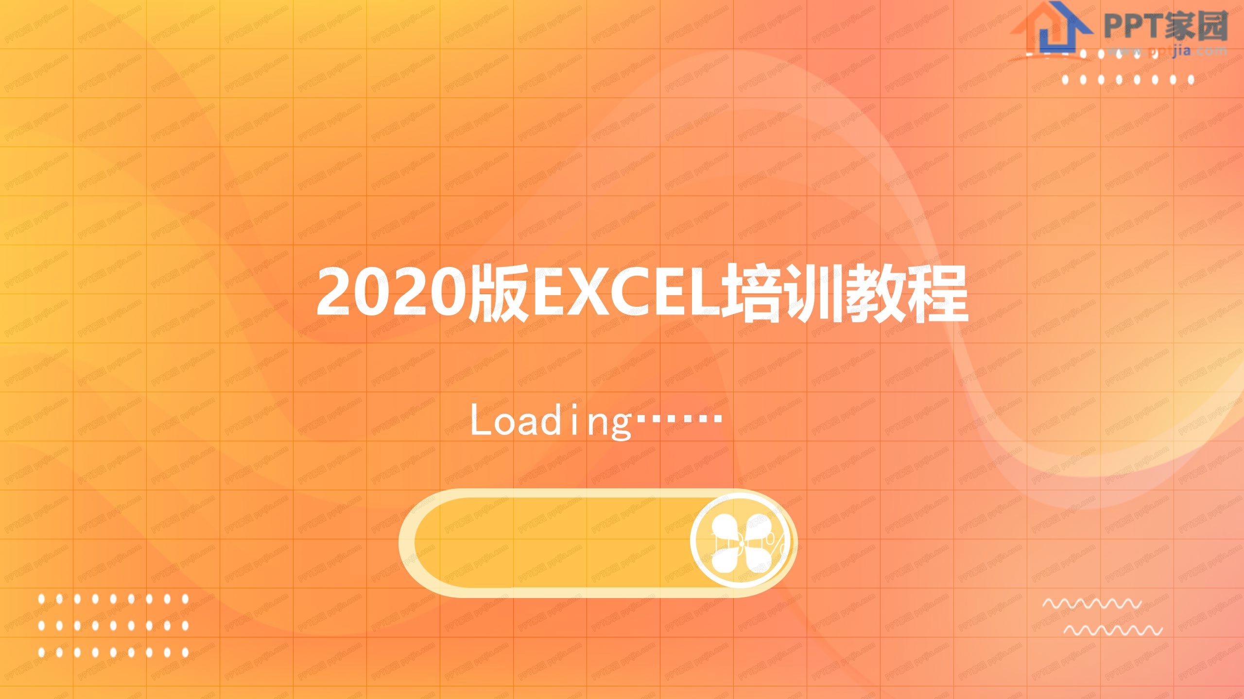 2020版EXCEL培训教程ppt模板