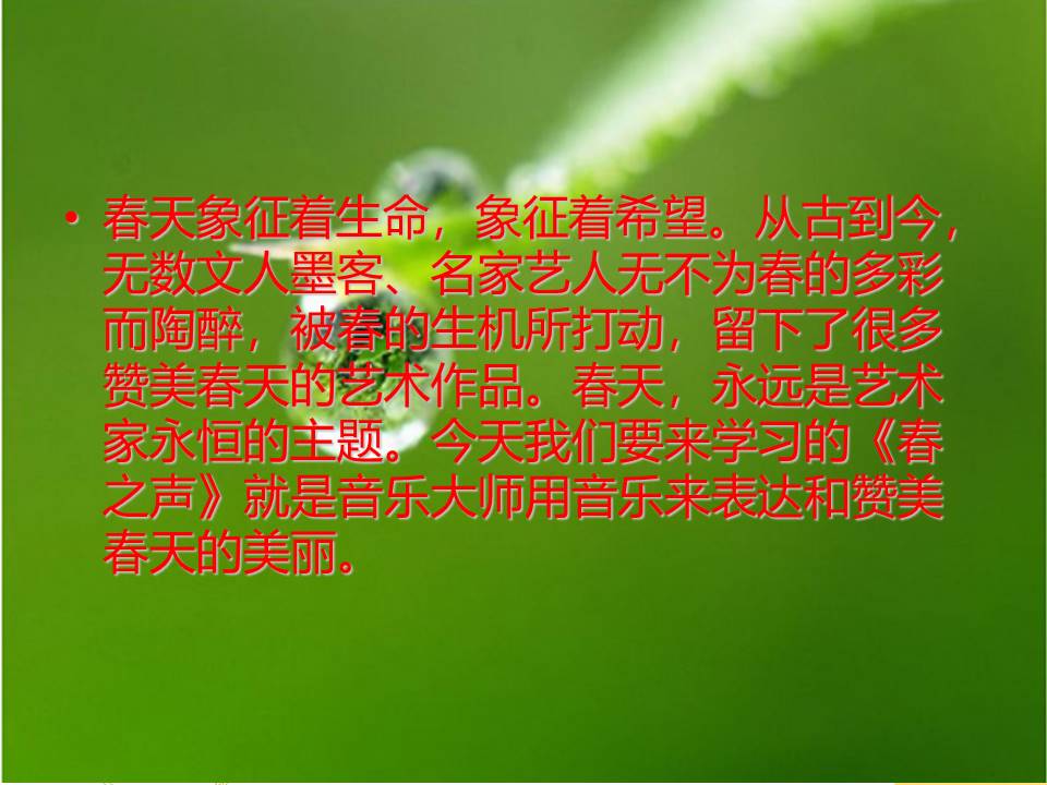 春天的声音-春之声ppt 