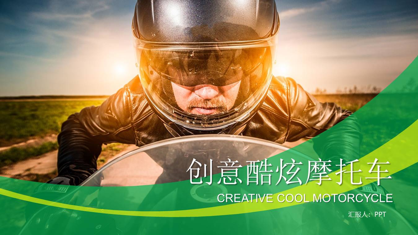 有关摩托骑行的ppt模板 
