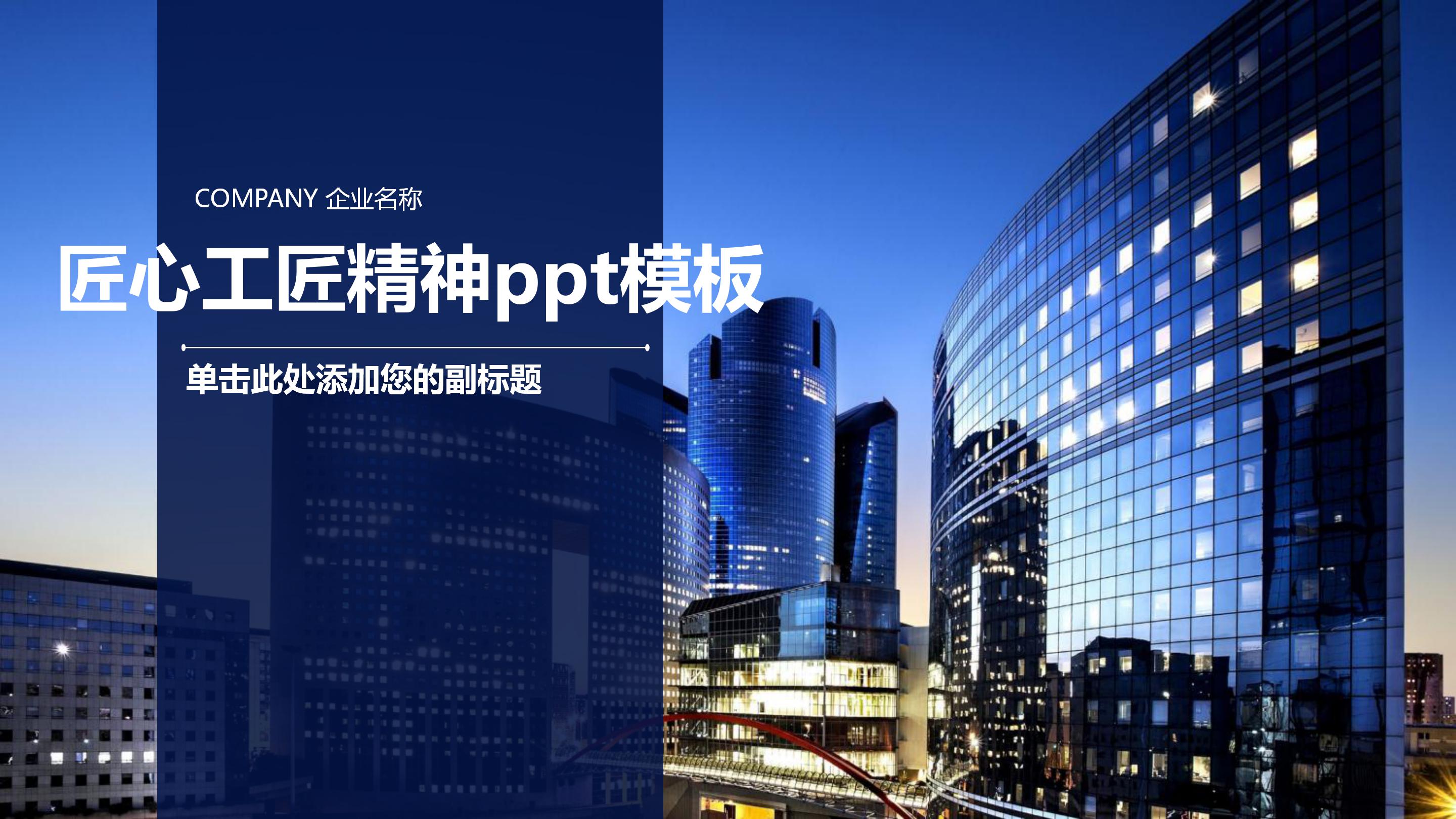 匠心工匠精神ppt模板