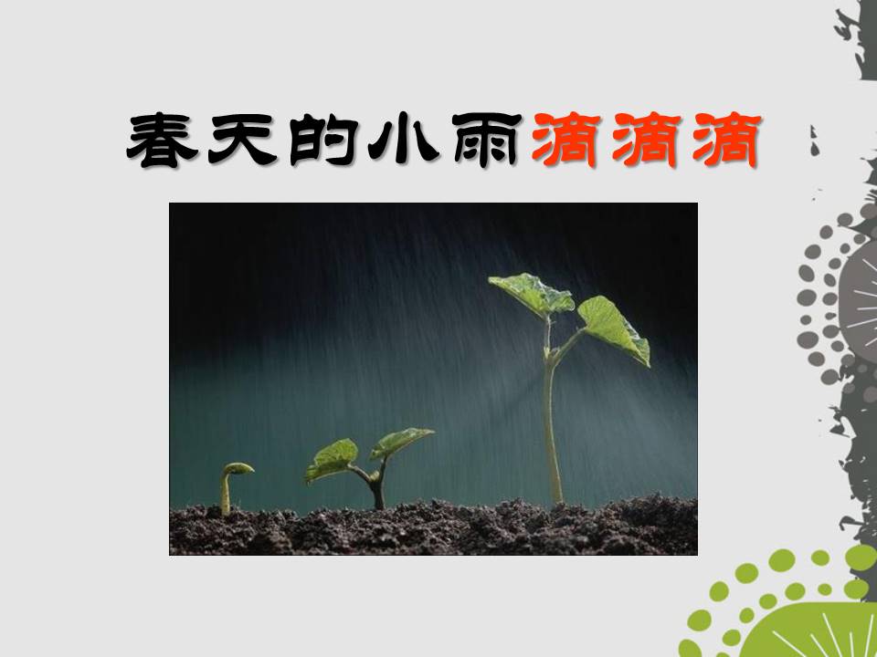 春天的声音-春天的小雨滴滴滴ppt