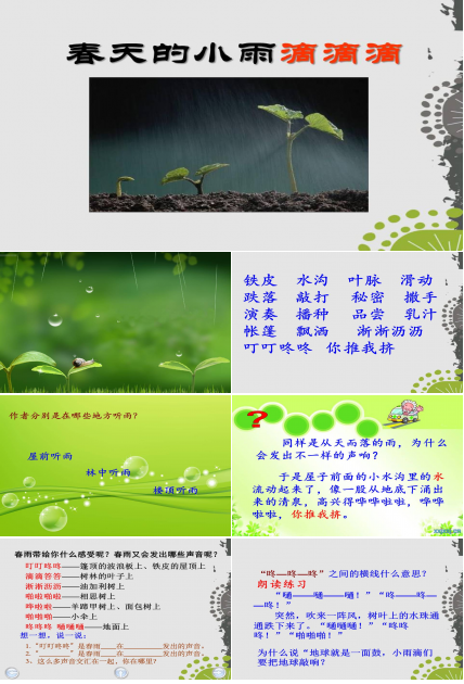 春天的声音-春天的小雨滴滴滴ppt
