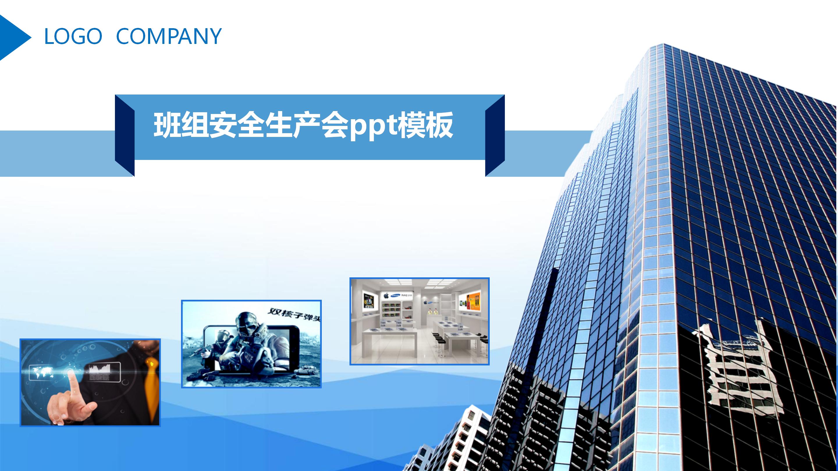 班组安全生产会ppt模板