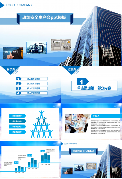 班组安全生产会ppt模板