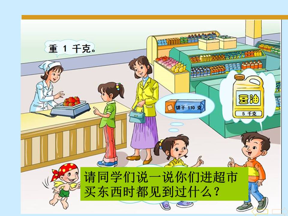 千克_克的认识ppt模板