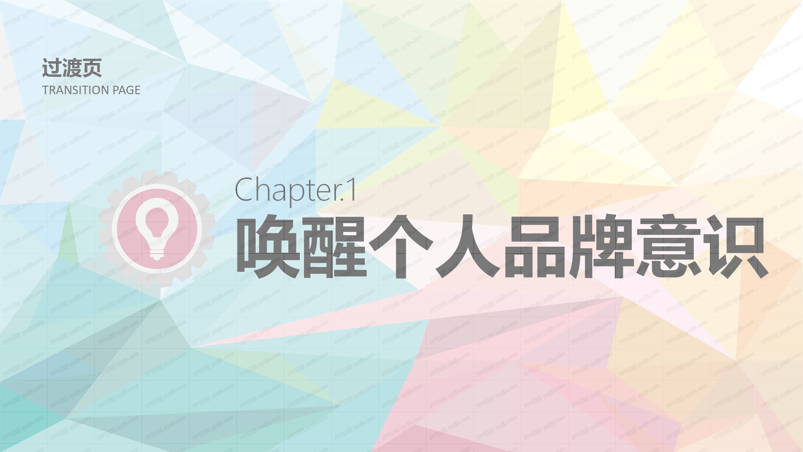 职场个人品牌培训讲解ppt课件