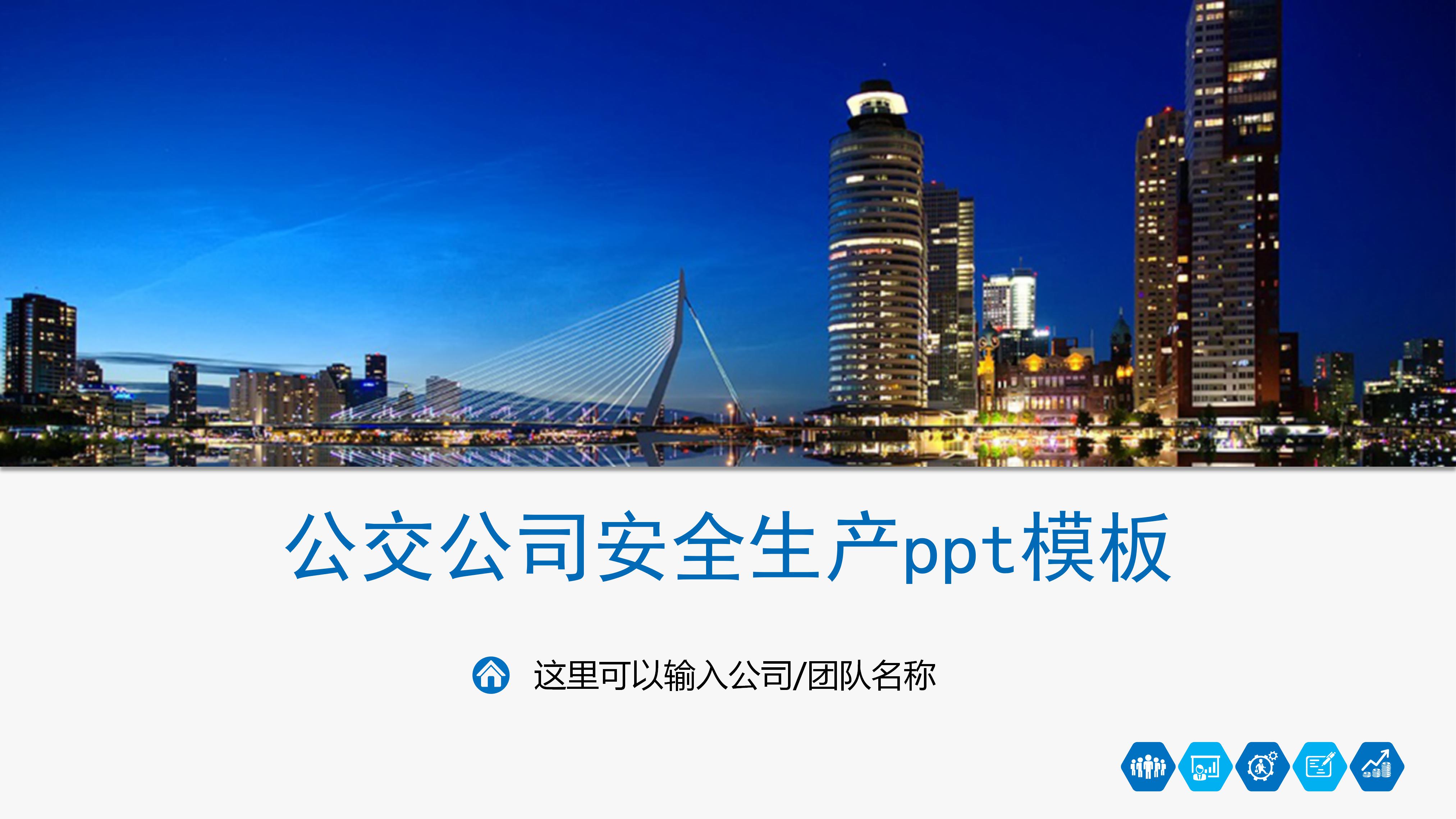 公交公司安全生产ppt模板