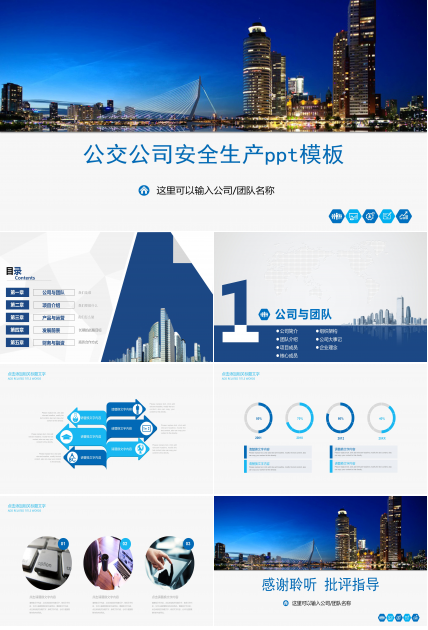 公交公司安全生产ppt模板
