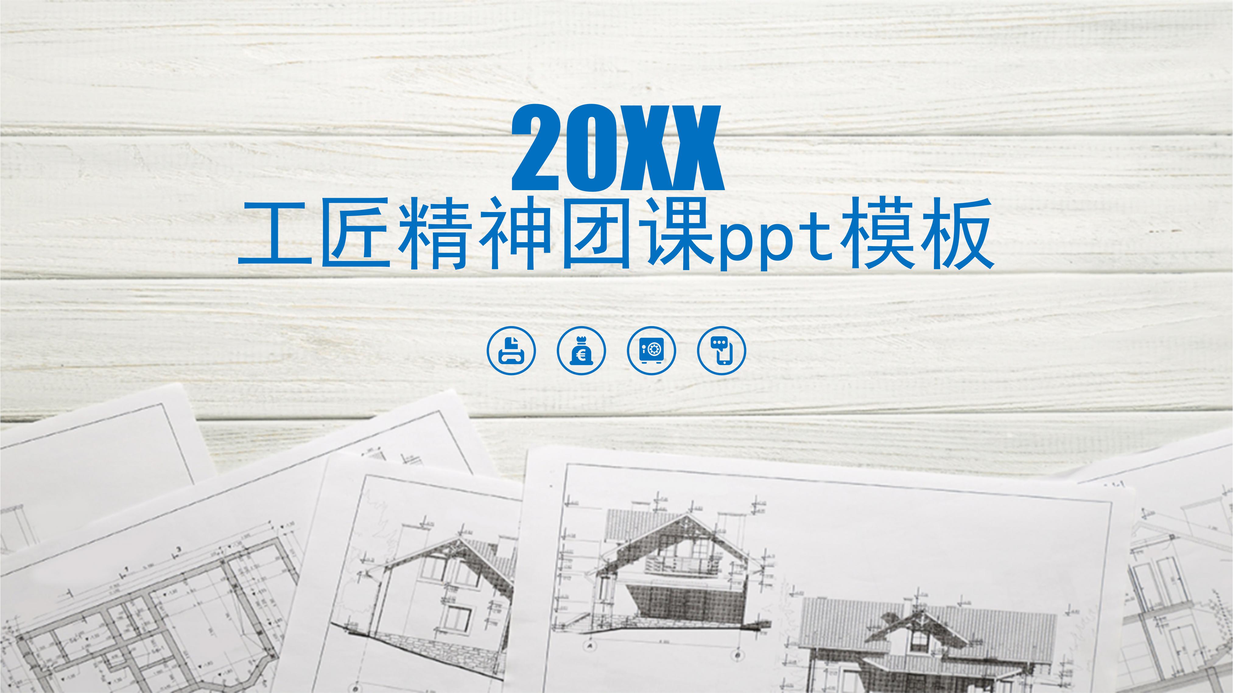 工匠精神团课ppt模板