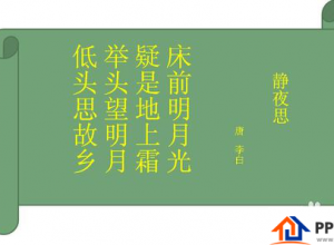 PPT怎么做出诗词欣赏的动画效果