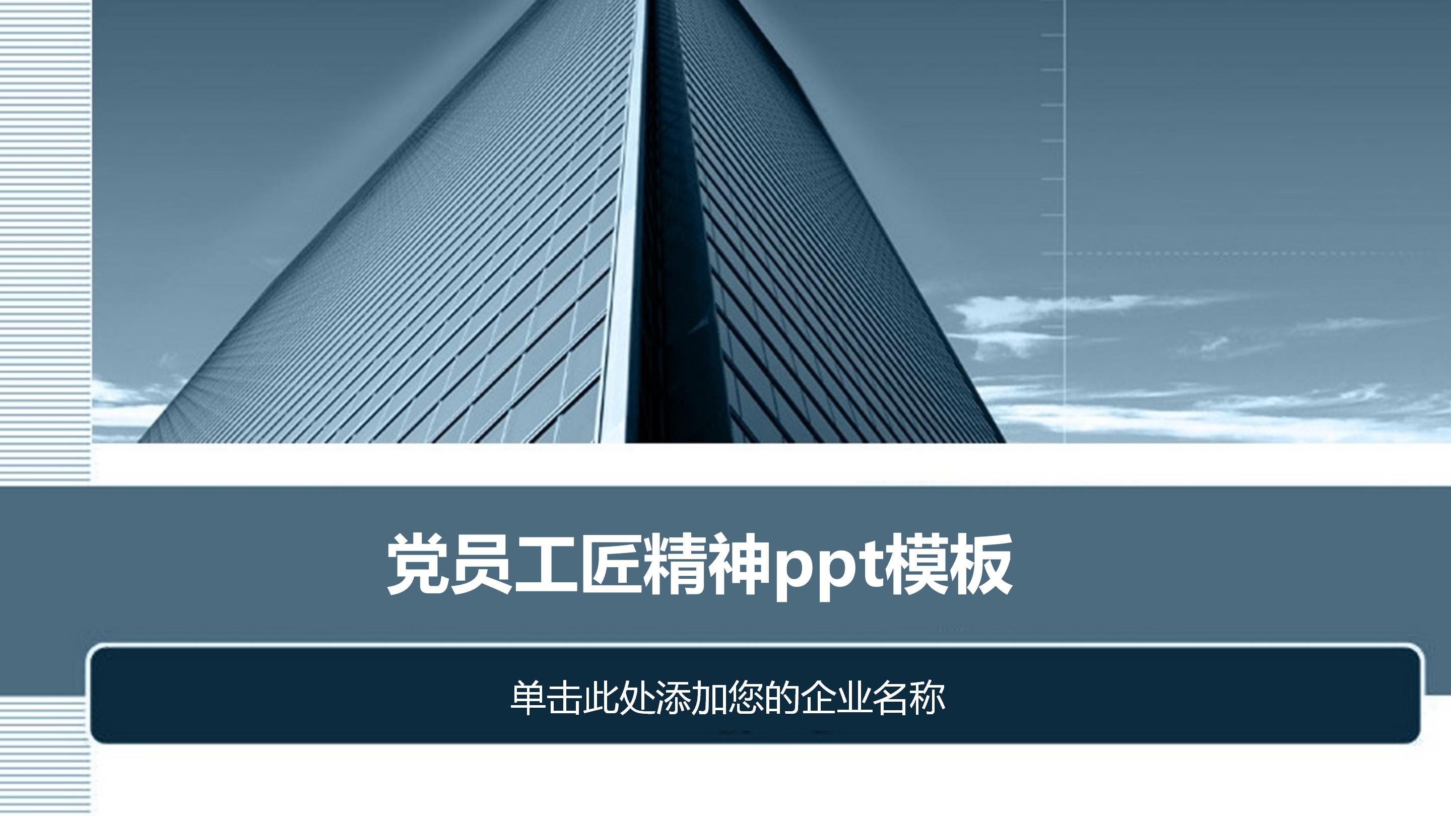 党员工匠精神ppt模板