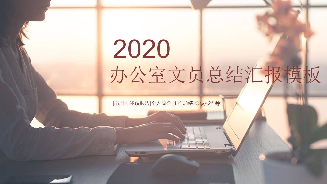 办公室文员ppt工作总结6模板