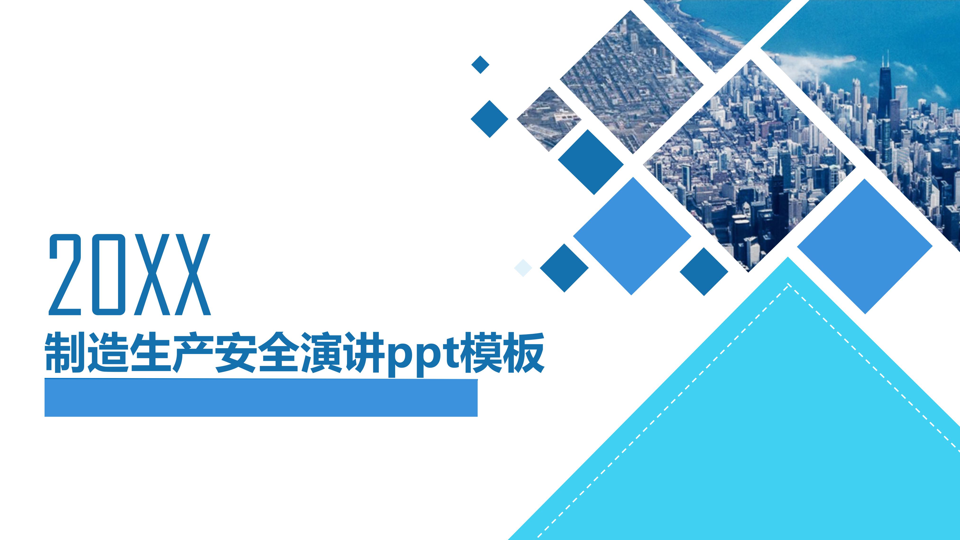制造生产安全演讲ppt模板