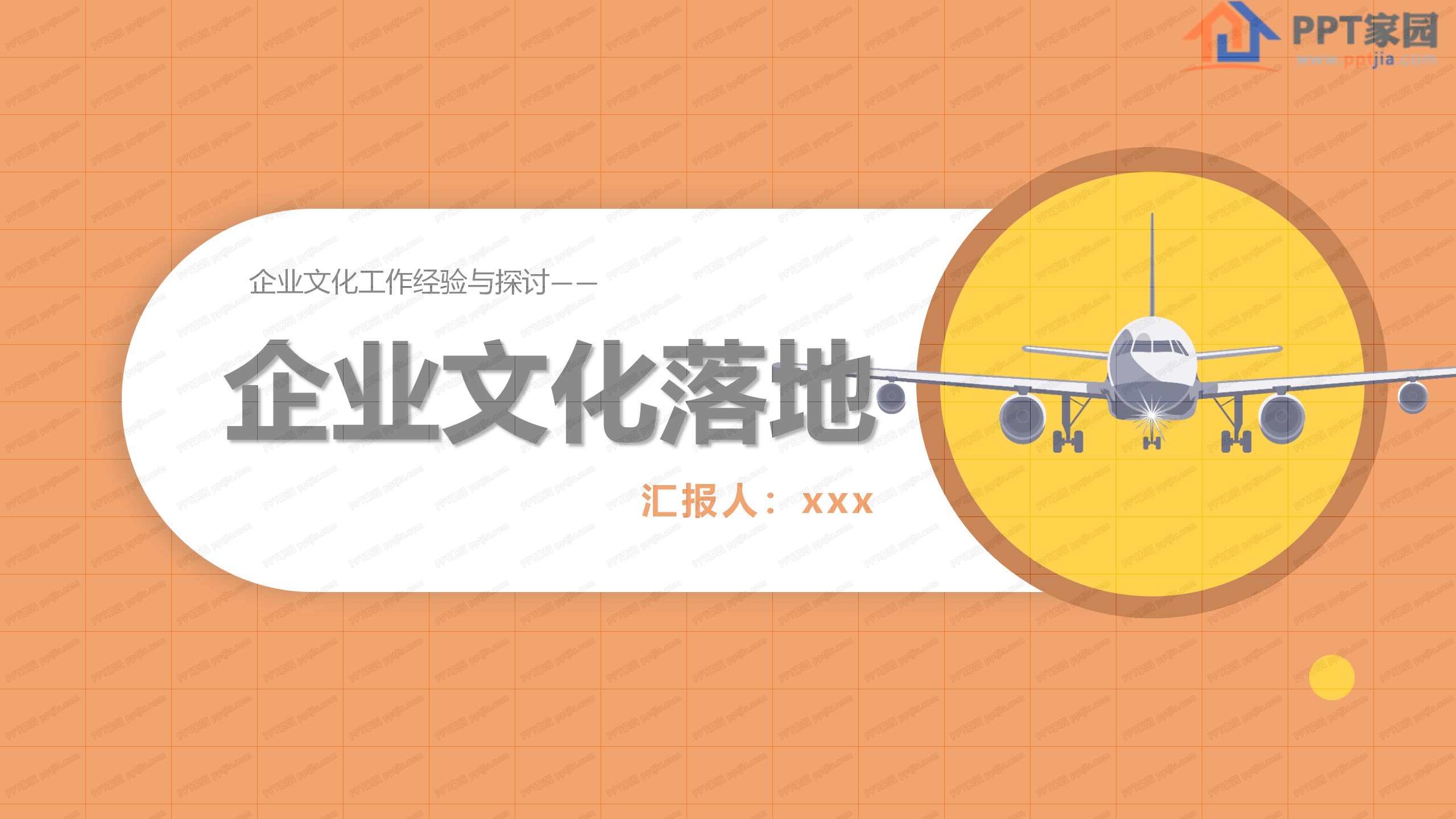 橙色企业文化落地培训PPT课件