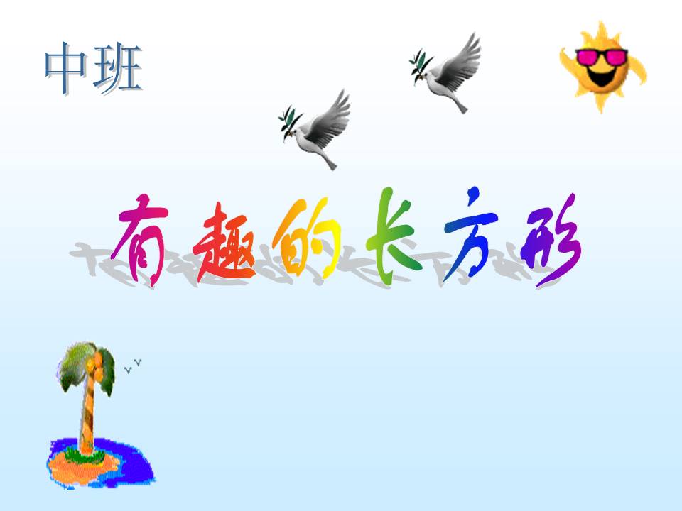 小学长方形制作ppt模板 