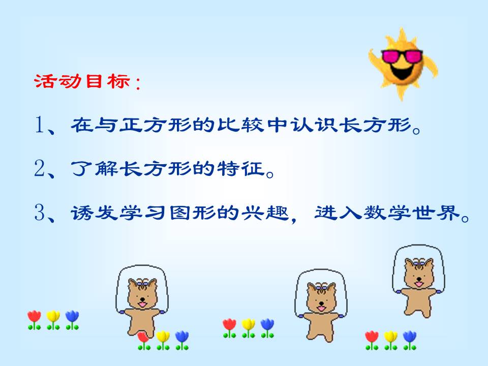 小学长方形制作ppt模板 