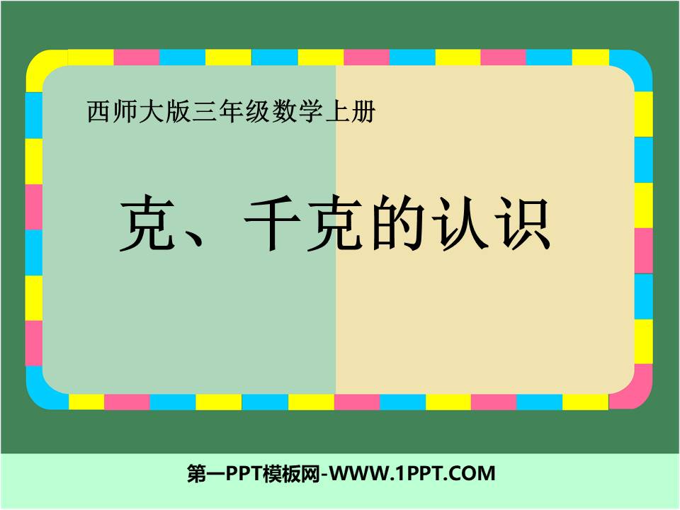 千克_克的认识ppt 
